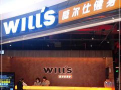 -威尔仕健身(北京合生汇店)