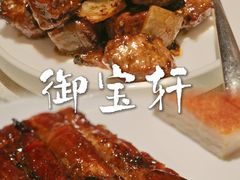 -御宝轩(益丰·外滩源店)