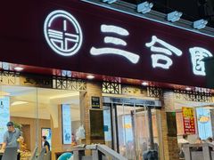 -三合园水饺(二马路店)