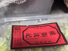 -沈记青团