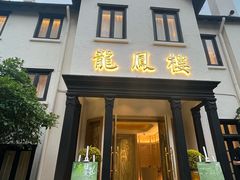-香港龙凤楼(巨鹿路洋房店)