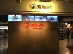 -宠物世家(仲盛世界商城店)
