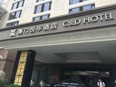 门面-厦门悦华酒店·绿庭主题自助餐厅