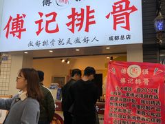 门面-傅强排骨(成都总店)
