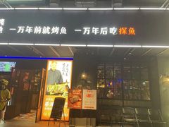 门面-探鱼·鲜青椒爽麻烤鱼(广州欣荣广场店)