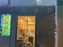 门面-卞姐蛋饼(陕西南路店)