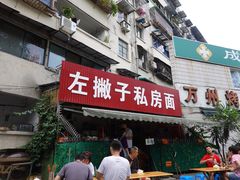 -左撇子私房面