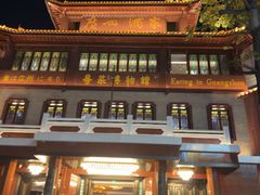 -广州酒家(文昌总店)