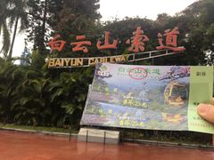 -白云山索道-售票处