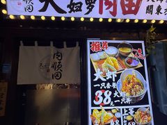 -天妇罗内顺田(罗湖店)