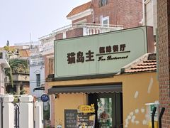 -猫岛主趣味餐厅(鼓浪屿店)