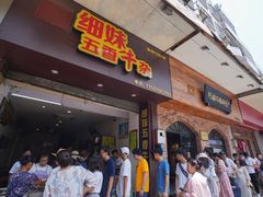 门面-细妹五香牛杂(步行街店)