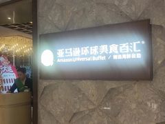 -亚马逊蒸汽活海鲜自助(LCM置汇旭辉广场店)