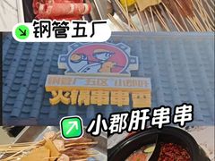 -钢管厂五区小郡肝火锅串串香(清河店)