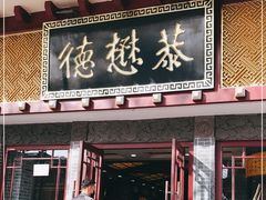 门面-德懋恭(西大街店)