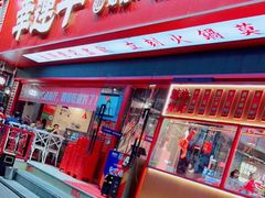 门面-幸运牛汕头小黄牛牛肉火锅(梅林店)