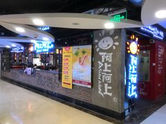 -阿上阿上麻辣香锅&麻辣烫(朝阳蓝色港湾店)