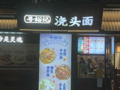 -寻裕记·现炒浇头面(人民广场店)