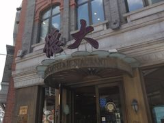 -德大西餐社(云南南路店)