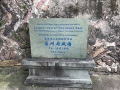 -台州府城(江南长城)