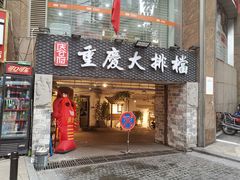门面-庆合府重庆大排档(紫都城店)