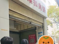 -梅干菜扣肉饼(钱局店)