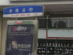 -靓足鞋店(大沽南路店)