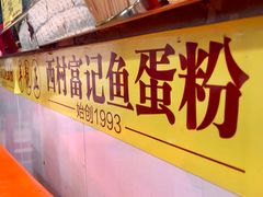 -富记鱼蛋粉(西村店)
