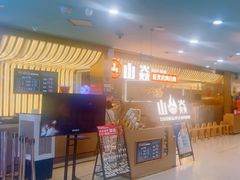 -山焱·炭火自助烤肉(周浦万达店)