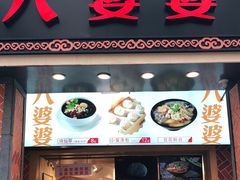 门面-八婆婆烧仙草(中山路店)