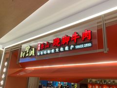 -川堂风·跷脚牛肉·乐山爆炒(宝山日月光店)