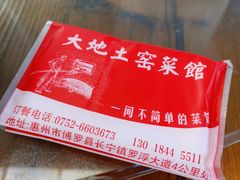 -大地土窑菜馆·特色罗浮农家菜(罗浮山景区店)