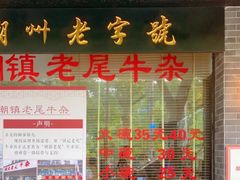 门面-潮镇老尾牛杂(环城西路店)