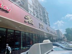 -老四季(光荣街店)