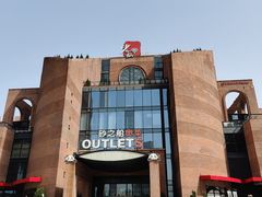 -砂之船奥特莱斯(合肥店)