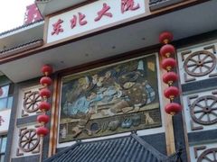 门面-东北大院·东北菜(三台子店)