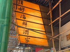 -顶好海鲜酒家