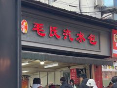 -毛氏汽水包(山海关路店)