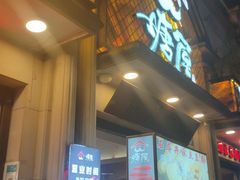门面-塘屋烧烤·云南火塘烧烤品牌(联盟路店)