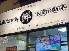 -阿金大白·上海菜馆(新天地店)