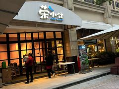 -荣小馆(临海世纪花城店)