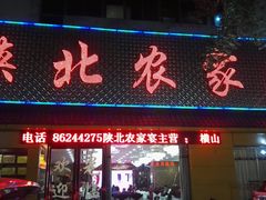 门面-陕北农家宴