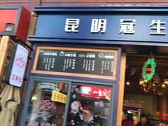 门面-昆明冠生园·蛋糕·面包(南强街店)