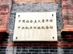 -中国社会主义青年团中央机关旧址纪念馆