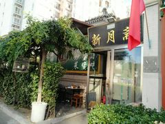 门面-新月斋(豆瓣胡同店)