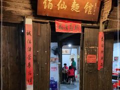 门面-佰仙面馆