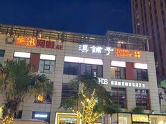 门面-滇铺子(欣都龙城店)