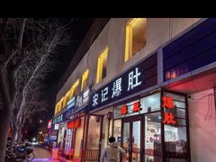 -宋记爆肚(酒仙桥店)