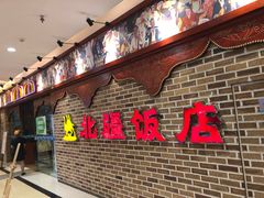 -北疆饭店(宝龙店)