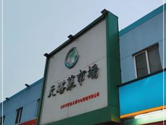 门面-天塔菜市场